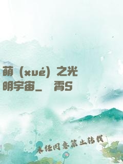 萌學(xué)園之光明宇宙