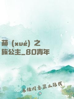 萌學(xué)園之種族公主