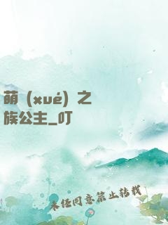 萌學(xué)園之種族公主