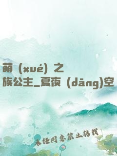 萌學(xué)園之種族公主