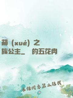 萌學(xué)園之種族公主