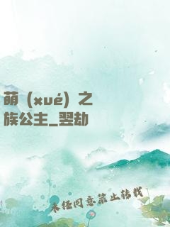 萌學(xué)園之種族公主