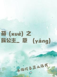 萌學(xué)園之種族公主
