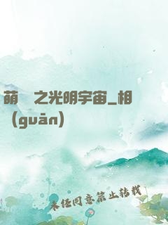 萌學園之光明宇宙