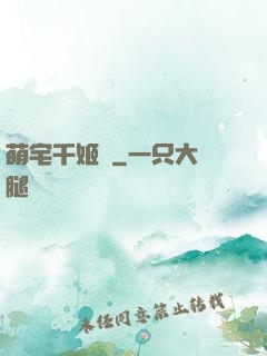 萌宅千姬變
