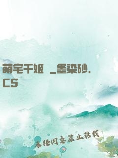 萌宅千姬變