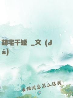 萌宅千姬變