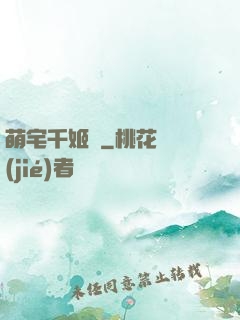 萌宅千姬變