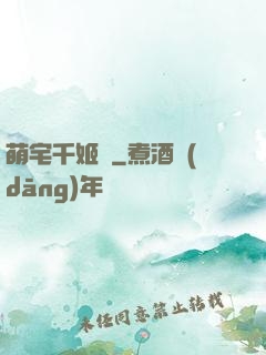 萌宅千姬變