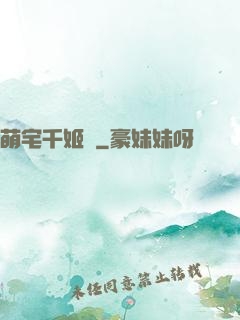 萌宅千姬變