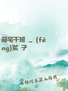 萌宅千姬變