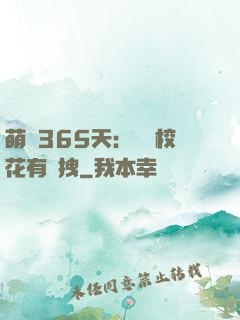 萌寵365天：億萬?；ㄓ悬c拽