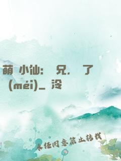 萌寵小仙：師兄，夠了沒(méi)
