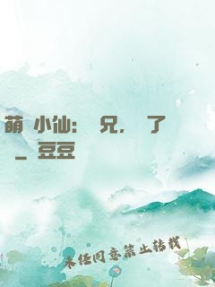萌寵小仙：師兄，夠了沒