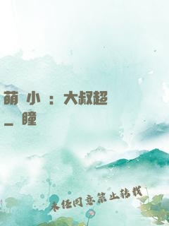 萌寵小媽：大叔超寵噠