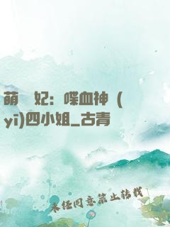 萌寵獸妃：喋血神醫(yī)四小姐