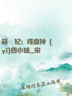 萌寵獸妃：喋血神醫(yī)四小姐