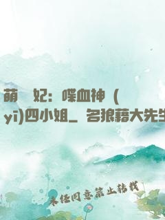 萌寵獸妃：喋血神醫(yī)四小姐