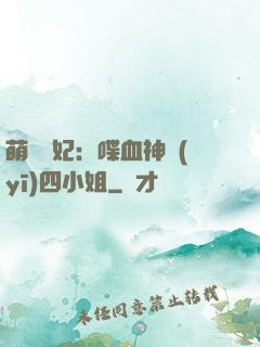 萌寵獸妃：喋血神醫(yī)四小姐