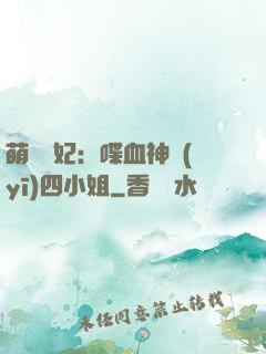 萌寵獸妃：喋血神醫(yī)四小姐