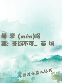 萌寵豪門(mén)冷妻：非你不可