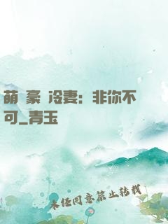 萌寵豪門冷妻：非你不可