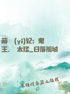 萌寵醫(yī)妃：鬼王，別太猛