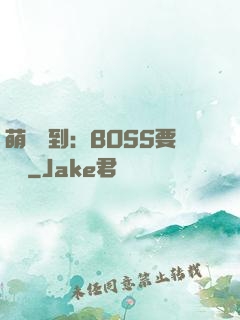 萌寵駕到：BOSS要聽話