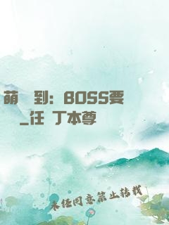 萌寵駕到：BOSS要聽話