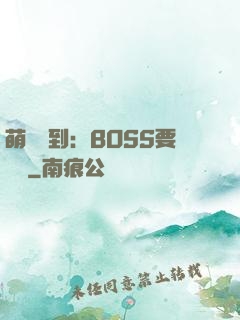 萌寵駕到：BOSS要聽話