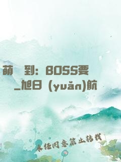 萌寵駕到：BOSS要聽話
