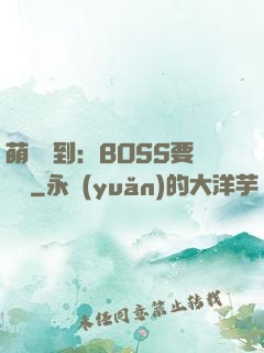 萌寵駕到：BOSS要聽話