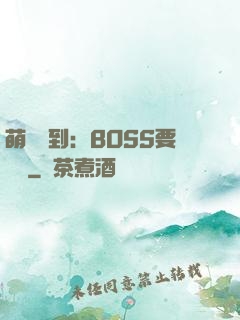 萌寵駕到：BOSS要聽話
