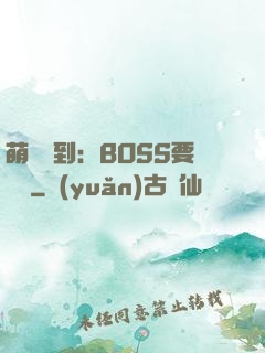 萌寵駕到：BOSS要聽話