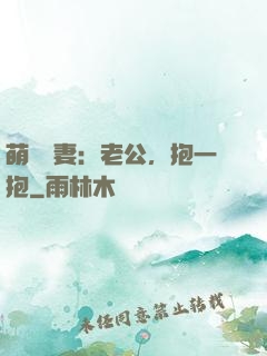 萌寵鮮妻：老公，抱一抱