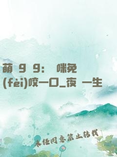 萌寶9塊9：媽咪免費(fèi)咬一口