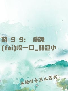 萌寶9塊9：媽咪免費(fèi)咬一口