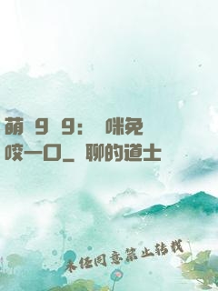 萌寶9塊9：媽咪免費咬一口