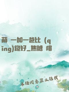 萌寶一加一爸比請(qǐng)跪好