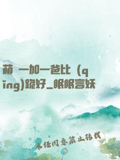 萌寶一加一爸比請(qǐng)跪好