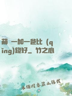 萌寶一加一爸比請(qǐng)跪好