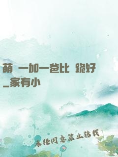 萌寶一加一爸比請跪好