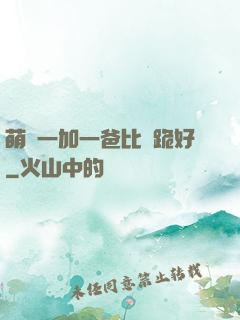 萌寶一加一爸比請跪好