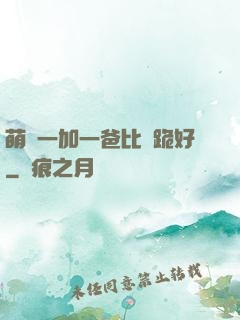 萌寶一加一爸比請跪好