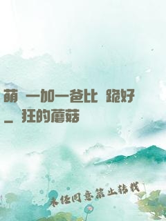 萌寶一加一爸比請跪好