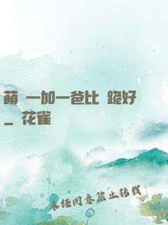 萌寶一加一爸比請跪好