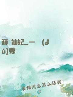 萌寶仙妃