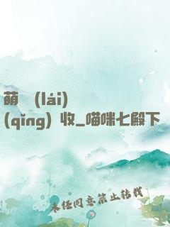萌寶來(lái)襲請(qǐng)簽收