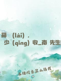 萌寶來(lái)襲，蕭少請(qǐng)簽收