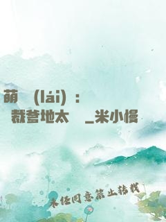 萌寶來(lái)襲：總裁爹地太難纏